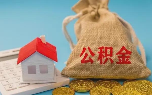 东阳公积金提取流程